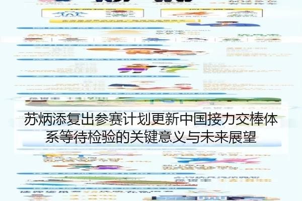 苏炳添复出参赛计划更新中国接力交棒体系等待检验的关键意义与未来展望