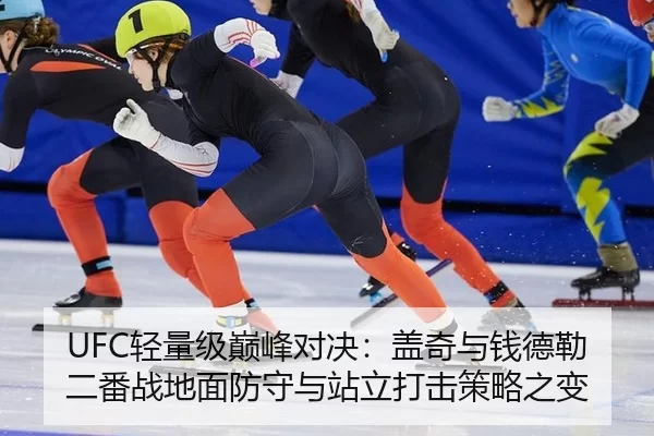 UFC轻量级巅峰对决：盖奇与钱德勒二番战地面防守与站立打击策略之变