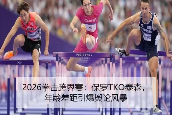2026拳击跨界赛：保罗TKO泰森，年龄差距引爆舆论风暴