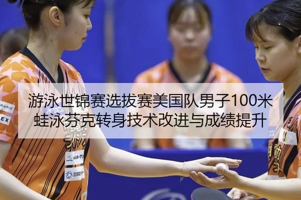 you-yong-shi-jin-sai-xuan-ba-sai-mei-guo-dui-nan-zi-mi-wa-yong-fen-ke-zhuan-shen-ji-shu-gai-jin-yu-cheng-ji-ti-sheng-2-360.jpg