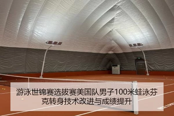 游泳世锦赛选拔赛美国队男子100米蛙泳芬克转身技术改进与成绩提升