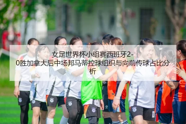 nv-zu-shi-jie-bei-xiao-zu-sai-xi-ban-ya-sheng-jia-na-da-hou-zhong-chang-bang-ma-di-kong-qiu-zu-zhi-yu-xiang-qian-chuan-2-174.jpg