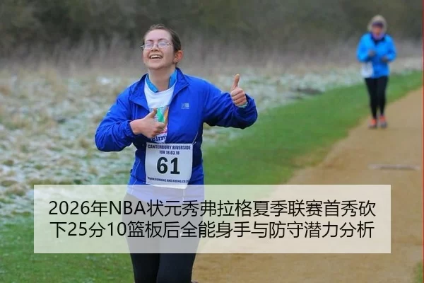 2026年NBA状元秀弗拉格夏季联赛首秀砍下25分10篮板后全能身手与防守潜力分析