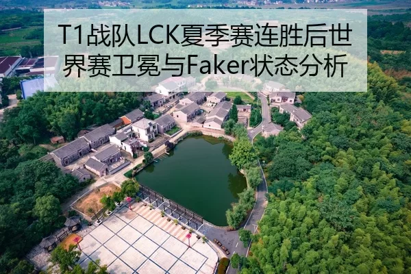 T1战队LCK夏季赛连胜后世界赛卫冕与Faker状态分析
