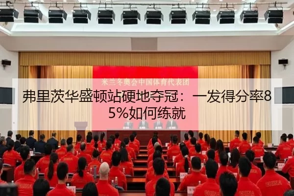弗里茨华盛顿站硬地夺冠：一发得分率85%如何练就